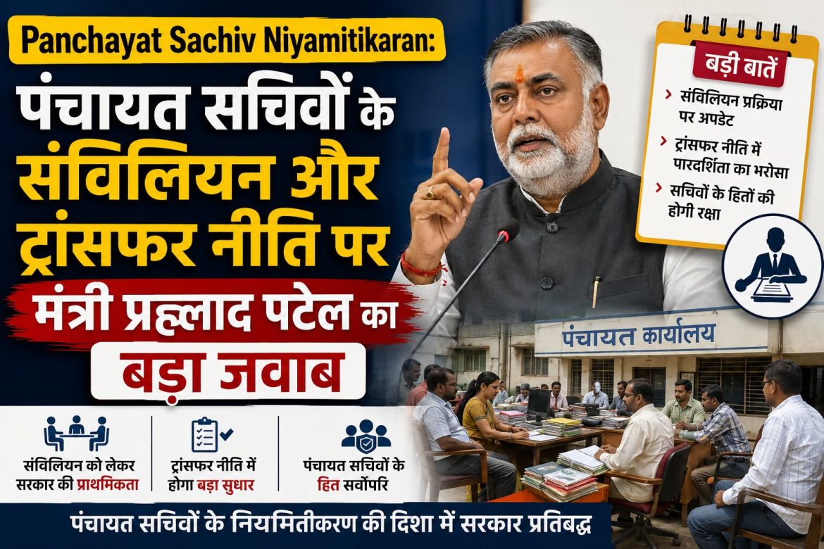 पंचायत सचिवों के संविलियन और ट्रांसफर नीति पर मंत्री प्रह्लाद पटेल का बड़ा जवाब