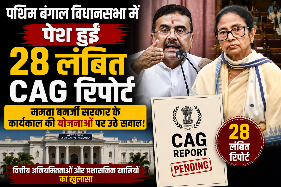 विधानसभा में पेश हुईं 28 लंबित CAG रिपोर्ट, ममता बनर्जी सरकार के कार्यकाल की योजना