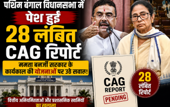 पश्चिम बंगाल विधानसभा में चार साल से लंबित 28 CAG रिपोर्टें पेश की गईं। रिपोर्टों में अम्फान राहत, स्वास्थ्य साथी योजना और अन्य सरकारी योजनाओं में वित्तीय व प्रशासनिक अनियमितताओं के आरोप लगाए गए हैं।