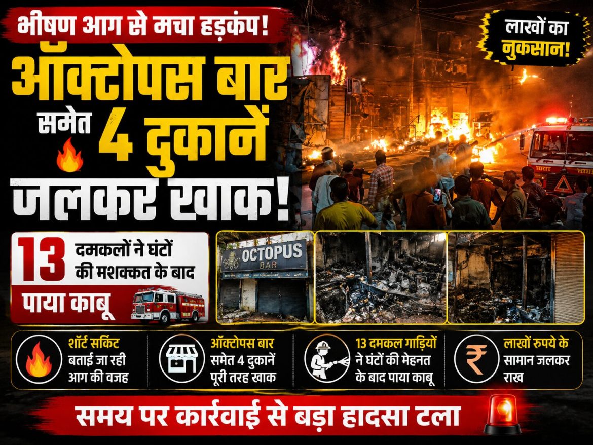 तेलीबांधा में ऑक्टोपस बार समेत 4 दुकानें जलीं, 13 फायर ब्रिगेड ने घंटों बाद बुझाई आग