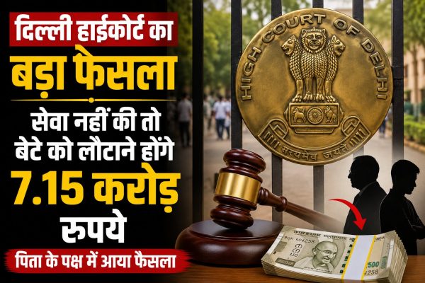 दिल्ली हाईकोर्ट ने वरिष्ठ नागरिक अधिनियम के तहत बड़ा फैसला सुनाते हुए बेटे को पिता के 7.15 करोड़ रुपये लौटाने का आदेश बरकरार रखा। कोर्ट ने कहा कि देखभाल का वादा पूरा नहीं होने पर संपत्ति वापस ली जा सकती है।