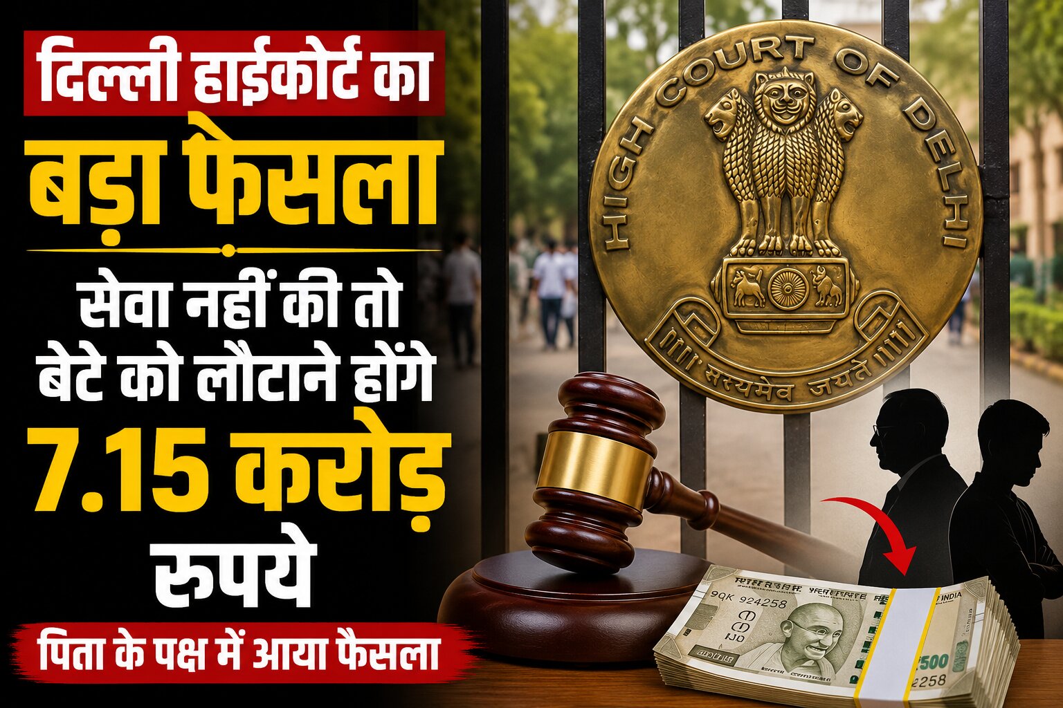 दिल्ली हाईकोर्ट ने वरिष्ठ नागरिक अधिनियम के तहत बड़ा फैसला सुनाते हुए बेटे को पिता के 7.15 करोड़ रुपये लौटाने का आदेश बरकरार रखा। कोर्ट ने कहा कि देखभाल का वादा पूरा नहीं होने पर संपत्ति वापस ली जा सकती है।