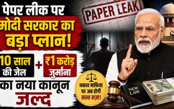 पेपर लीक रोकने के लिए सख्त कानून लाने की तैयारी करती मोदी सरकार का प्रतीकात्मक चित्र।