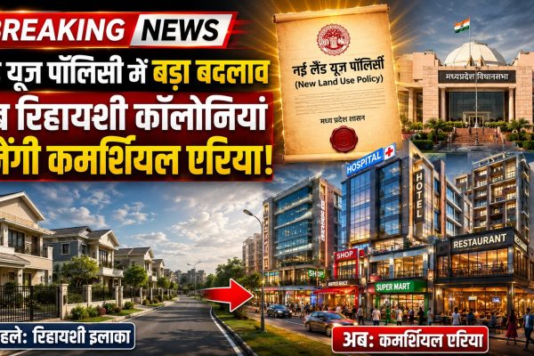 मध्य प्रदेश सरकार नई MP Land Use Policy लागू करने की तैयारी में है। नई Mixed Land Use Policy के तहत आवासीय क्षेत्रों में होटल, अस्पताल, ऑफिस और छोटे व्यवसाय खोलने की अनुमति मिल सकती है। जानिए क्या होंगे नए नियम और किन गतिविधियों पर रहेगा प्रतिबंध।