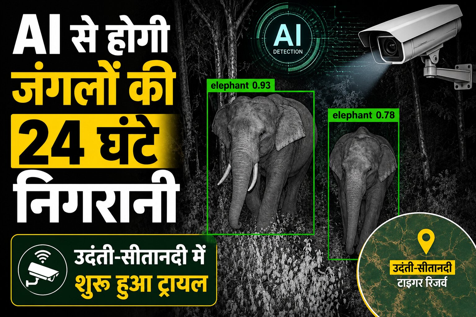 छत्तीसगढ़ के उदंती-सीतानदी टाइगर रिजर्व में AI आधारित स्मार्ट सर्विलांस सिस्टम का ट्रायल शुरू हुआ है। अब 24 घंटे वन्यजीवों, हाथियों की गतिविधियों और अवैध शिकार पर रियल-टाइम निगरानी रखी जाएगी।