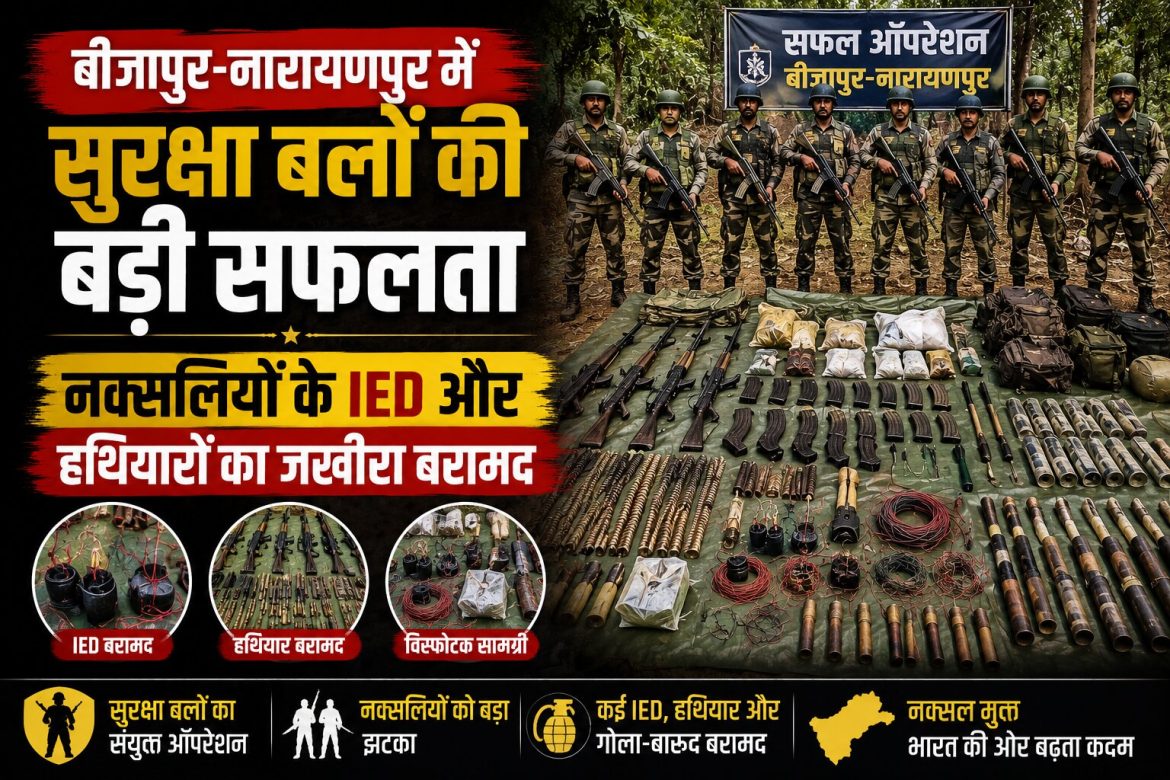 सुरक्षा बलों की बड़ी सफलता, नक्सलियों के IED और हथियारों का जखीरा बरामद