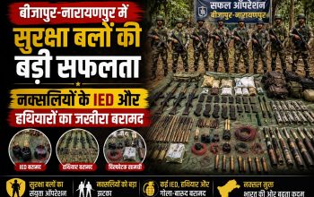 बीजापुर और नारायणपुर के जंगलों में संयुक्त नक्सल विरोधी अभियान के दौरान सुरक्षा बलों द्वारा बरामद IED, हथियार और विस्फोटक सामग्री की सांकेतिक तस्वीर।