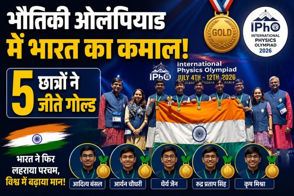 कोलंबिया में आयोजित 56वें अंतरराष्ट्रीय भौतिकी ओलंपियाड 2026 में भारत के पांच छात्रों ने स्वर्ण पदक जीतकर इतिहास रचा। वित्त मंत्री ओपी चौधरी ने सभी विजेताओं को बधाई देते हुए इसे देश के लिए गर्व का क्षण बताया।