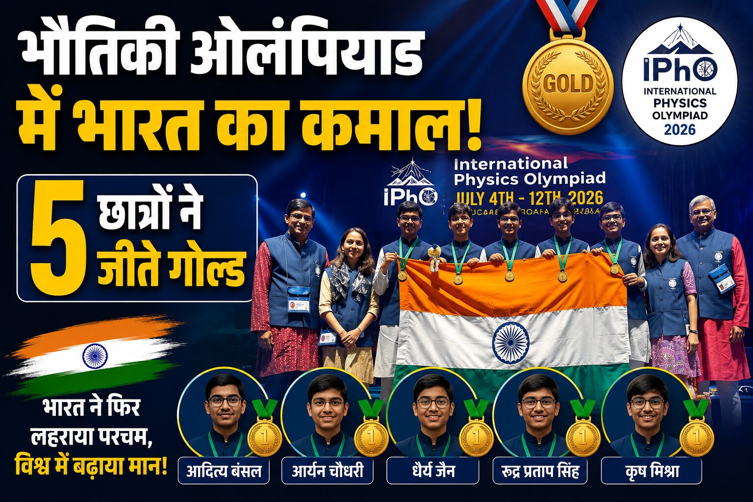 कोलंबिया में आयोजित 56वें अंतरराष्ट्रीय भौतिकी ओलंपियाड 2026 में भारत के पांच छात्रों ने स्वर्ण पदक जीतकर इतिहास रचा। वित्त मंत्री ओपी चौधरी ने सभी विजेताओं को बधाई देते हुए इसे देश के लिए गर्व का क्षण बताया।