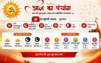 23 जुलाई 2026 का आज का पंचांग, भडली नवमी, राहुकाल, शुभ मुहूर्त और चतुर्मास की जानकारी