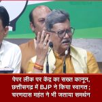 पेपर लीक रोकने के लिए केंद्र के नए कानून पर छत्तीसगढ़ के मुख्यमंत्री विष्णुदेव साय ने स्वागत किया। नेता प्रतिपक्ष चरणदास महंत ने भी कानून का समर्थन करते हुए परीक्षा एजेंसियों की जवाबदेही तय करने की मांग की।