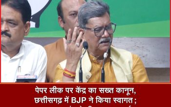 पेपर लीक रोकने के लिए केंद्र के नए कानून पर छत्तीसगढ़ के मुख्यमंत्री विष्णुदेव साय ने स्वागत किया। नेता प्रतिपक्ष चरणदास महंत ने भी कानून का समर्थन करते हुए परीक्षा एजेंसियों की जवाबदेही तय करने की मांग की।