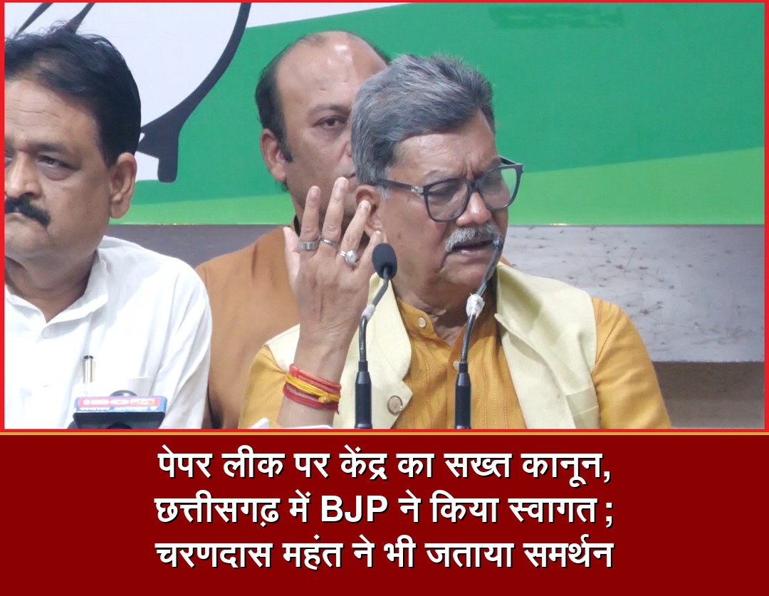 पेपर लीक पर केंद्र का सख्त कानून, छत्तीसगढ़ में BJP ने किया स्वागत; चरणदास महंत ने भी जताया समर्थन