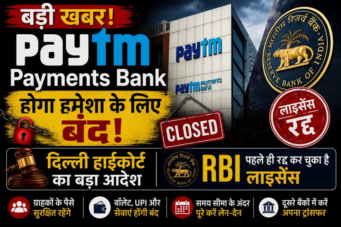 Paytm Payments Bank होगा हमेशा के लिए बंद,दिल्ली हाईकोर्ट का बड़ा आदेश