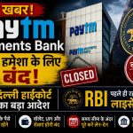 दिल्ली हाईकोर्ट के आदेश के बाद Paytm Payments Bank के बंद होने का सांकेतिक चित्र।