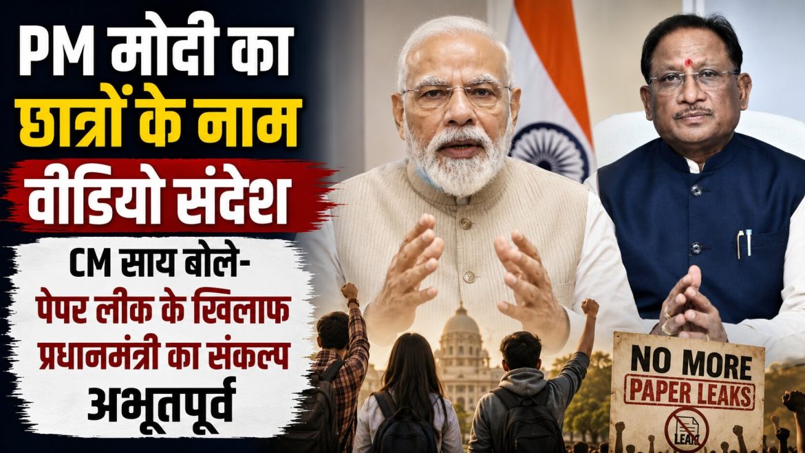 PM मोदी का छात्रों के नाम वीडियो संदेश, CM साय बोले- पेपर लीक के खिलाफ प्रधानमंत्री का संकल्प अभूतपूर्व