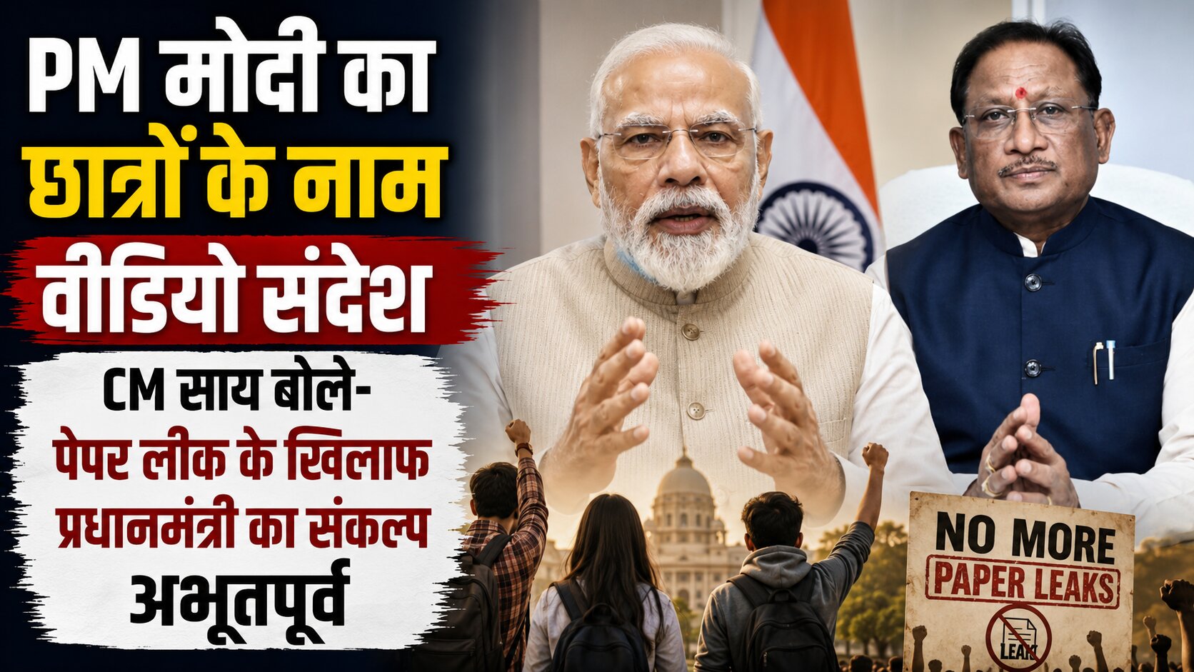 पेपर लीक मामले पर छात्रों के नाम वीडियो संदेश जारी करते प्रधानमंत्री नरेंद्र मोदी।