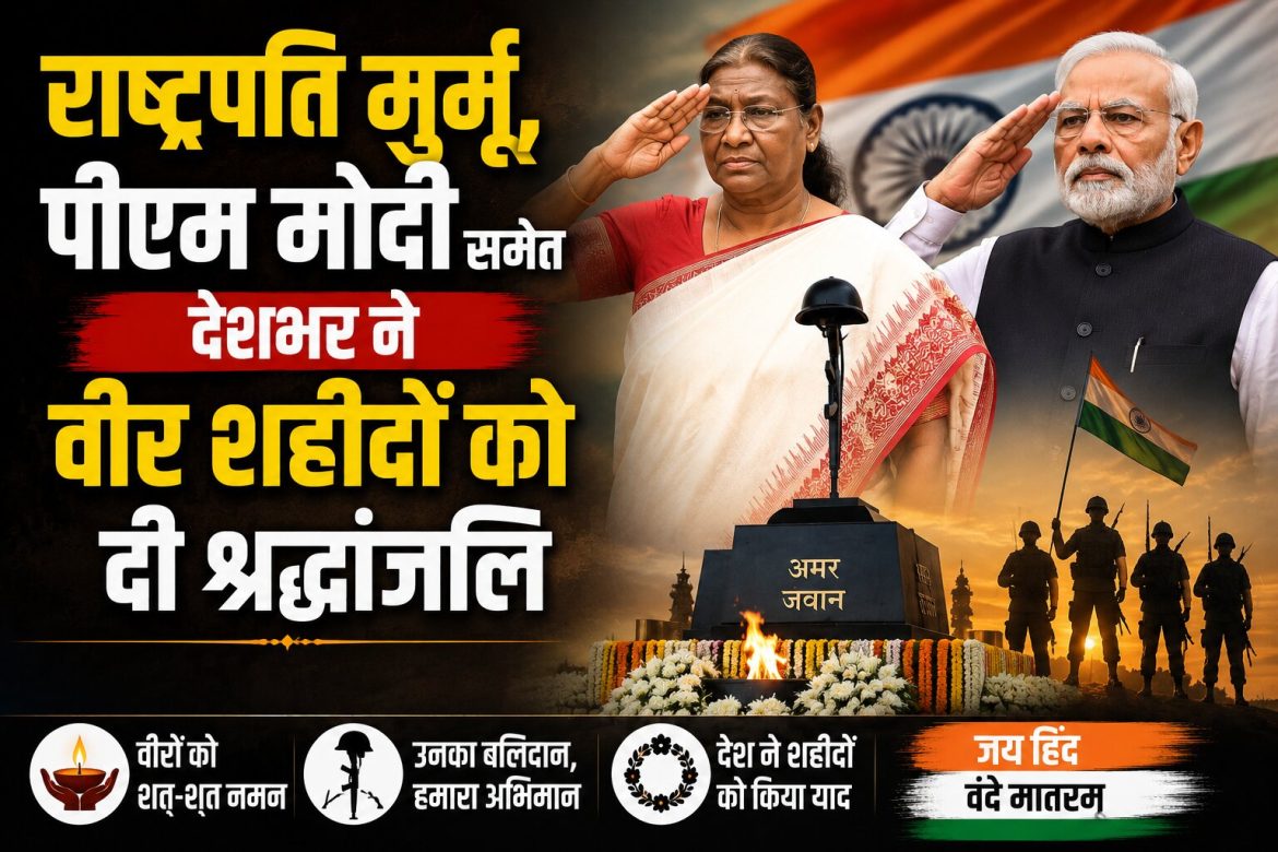 27वां कारगिल विजय दिवस: राष्ट्रपति मुर्मू, पीएम मोदी समेत देशभर ने वीर शहीदों को दी श्रद्धांजलि