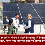 PM सूर्य घर योजना के तहत खैरागढ़ की रंजना साहू ने 3 KW सोलर रूफटॉप प्लांट लगवाया। ₹1.08 लाख की सब्सिडी मिलने के बाद अब हर साल ₹15,000 से ₹18,000 तक बिजली बिल की बचत होगी।
