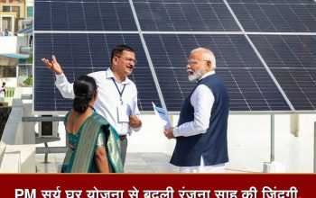 PM सूर्य घर योजना के तहत खैरागढ़ की रंजना साहू ने 3 KW सोलर रूफटॉप प्लांट लगवाया। ₹1.08 लाख की सब्सिडी मिलने के बाद अब हर साल ₹15,000 से ₹18,000 तक बिजली बिल की बचत होगी।