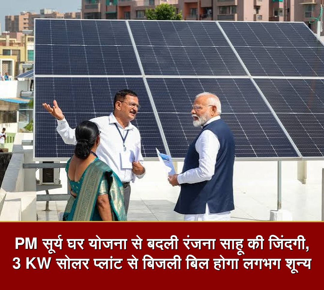 PM सूर्य घर योजना से बदली रंजना साहू की जिंदगी,3 KW सोलर प्लांट से बिजली बिल होगा लगभग शून्य