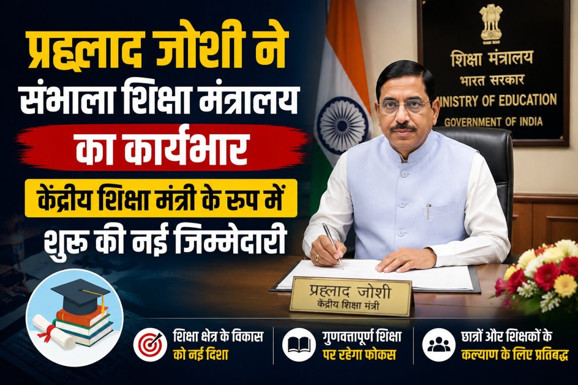 प्रह्लाद जोशी ने संभाला शिक्षा मंत्रालय का कार्यभार, केंद्रीय शिक्षा मंत्री की नई जिम्मेदारी