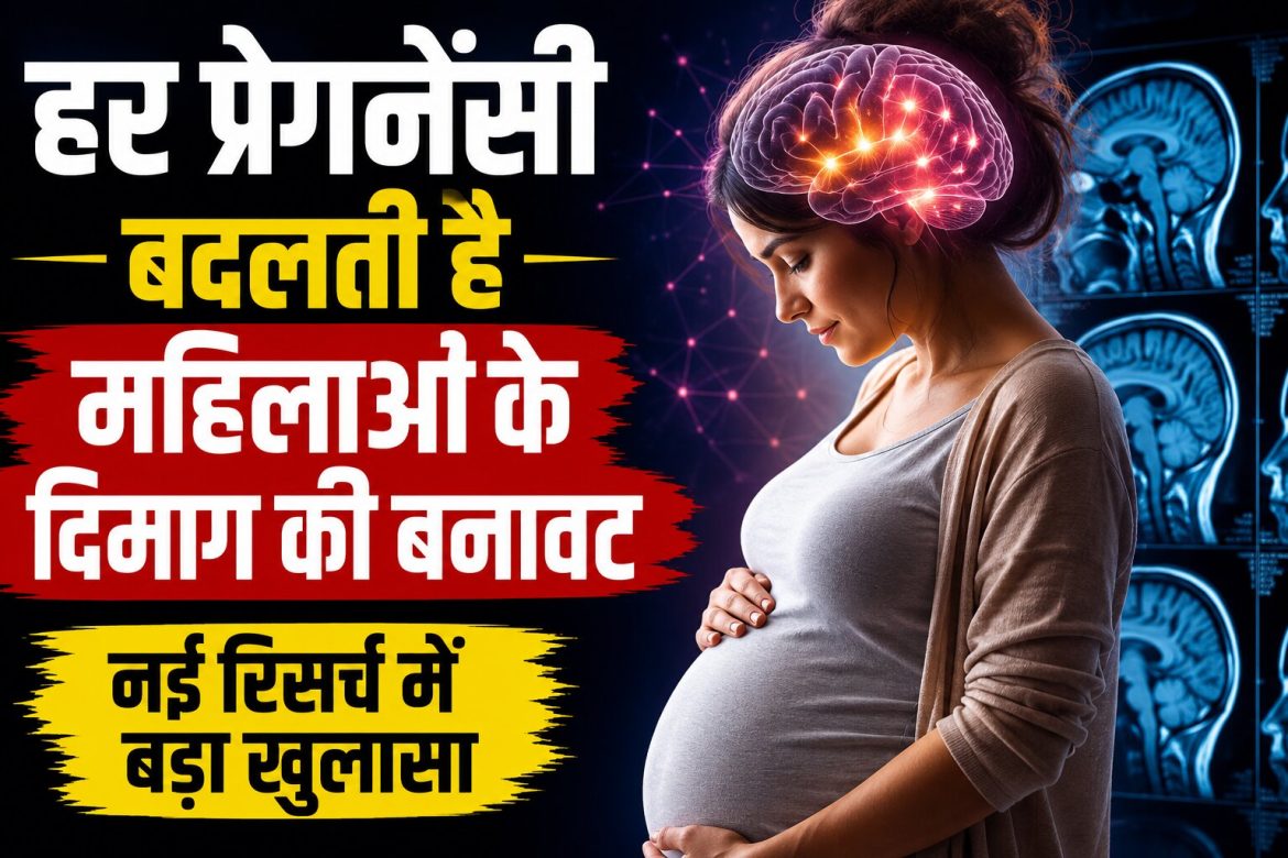 हर प्रेगनेंसी बदलती है महिलाओं के दिमाग की बनावट, नई रिसर्च में बड़ा खुलासा