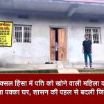 बलरामपुर जिले में नक्सल हिंसा से प्रभावित परिवार को शासन की विशेष आवास योजना के तहत मिला पक्का घर।