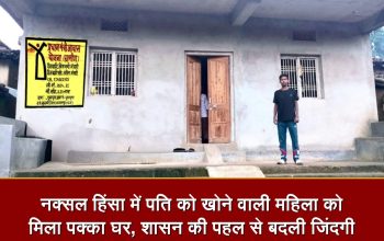 बलरामपुर जिले में नक्सल हिंसा से प्रभावित परिवार को शासन की विशेष आवास योजना के तहत मिला पक्का घर।