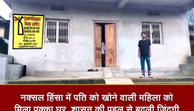 बलरामपुर जिले में नक्सल हिंसा से प्रभावित परिवार को शासन की विशेष आवास योजना के तहत मिला पक्का घर।