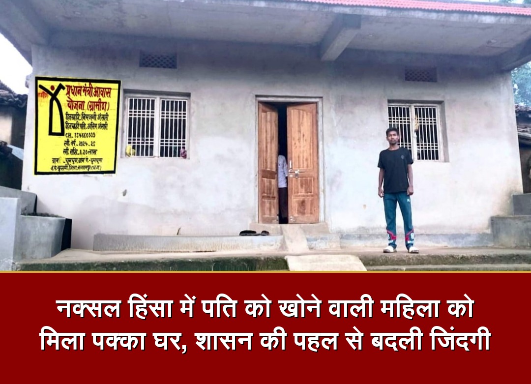 नक्सल हिंसा में पति को खोने वाली महिला को मिला पक्का घर, शासन की पहल से बदली जिंदगी