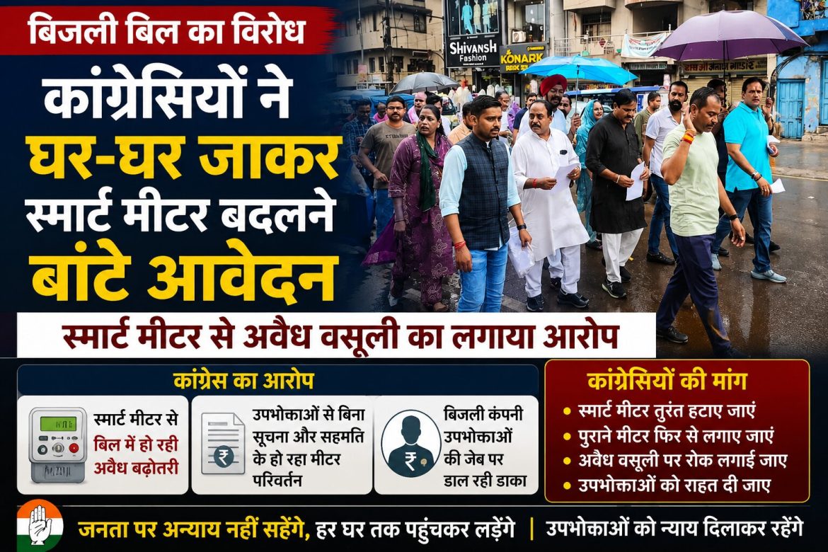 स्मार्ट मीटर के खिलाफ कांग्रेस का अभियान शुरू, बढ़े बिजली बिलों पर उठाए सवाल