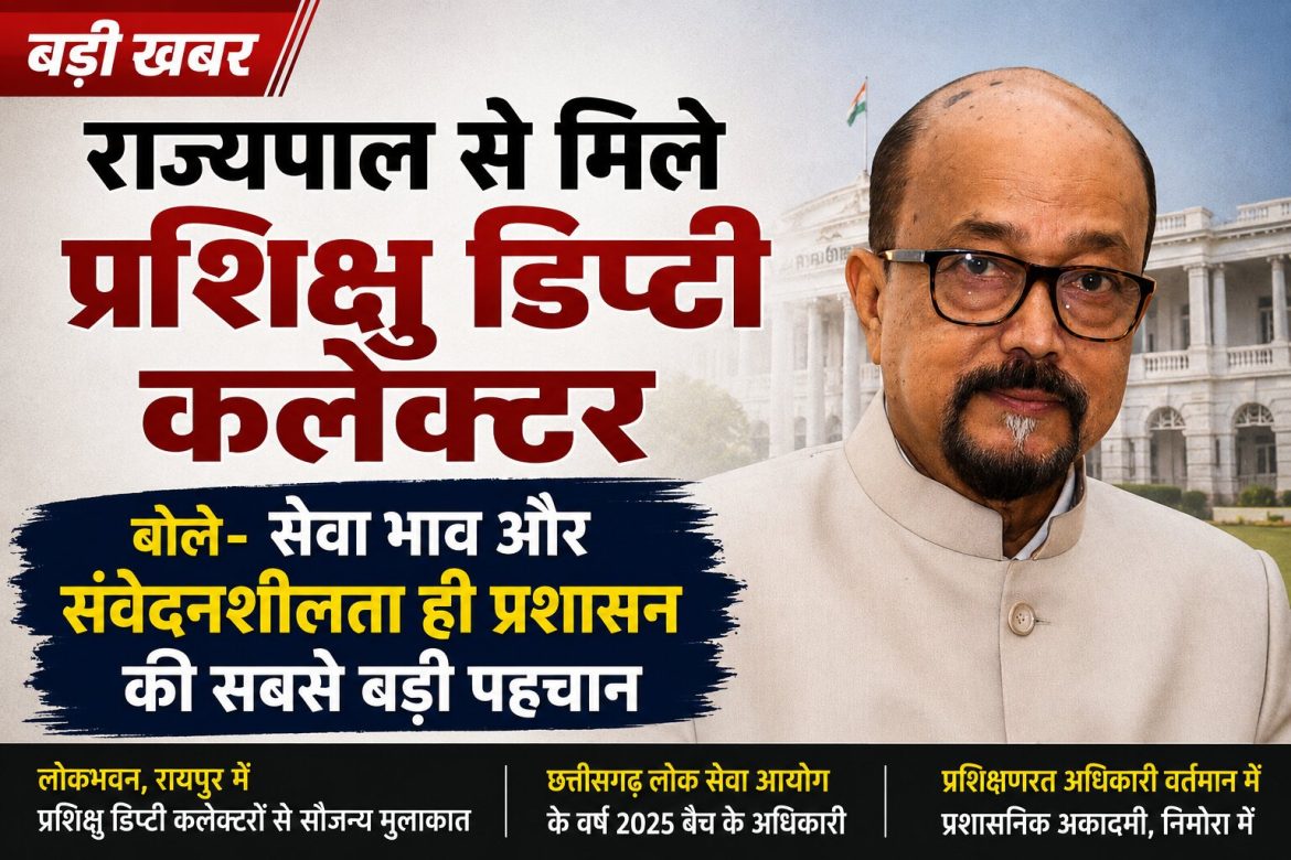 राज्यपाल से मिले प्रशिक्षु डिप्टी कलेक्टर, बोले- सेवा भाव और संवेदनशीलता ही प्रशासन की सबसे बड़ी पहचान