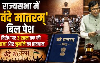 राज्यसभा में वंदे मातरम् बिल पेश करते केंद्रीय गृह राज्यमंत्री नित्यानंद राय, विपक्ष के हंगामे के बीच सदन की कार्यवाही |
