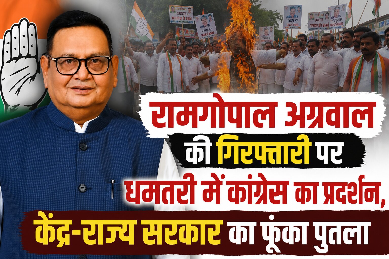 कांग्रेस के प्रदेश कोषाध्यक्ष रामगोपाल अग्रवाल की गिरफ्तारी के विरोध में धमतरी में कांग्रेस कार्यकर्ताओं ने केंद्र और राज्य सरकार के खिलाफ प्रदर्शन कर पुतला दहन किया। जानिए पूरा मामला।