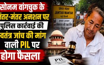 दिल्ली हाईकोर्ट में सोनम वांगचुक के जंतर-मंतर प्रदर्शन पर पुलिस कार्रवाई की जांच संबंधी जनहित याचिका पर सुनवाई
