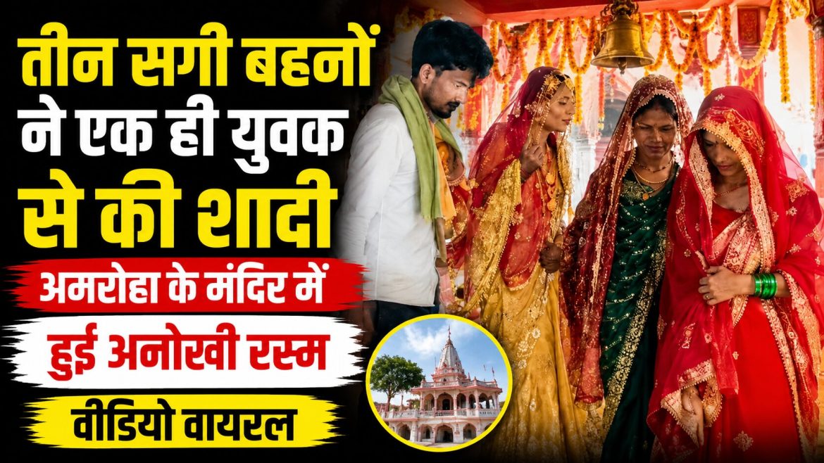 तीन सगी बहनों ने एक ही युवक से की शादी, अमरोहा के मंदिर में हुई अनोखी रस्म का वीडियो वायरल
