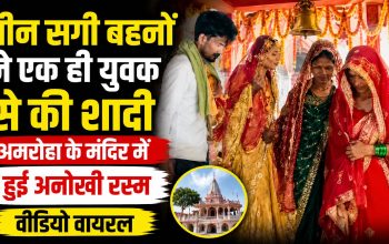 अमरोहा के चामुंडा मंदिर में एक युवक के साथ शादी करती तीन सगी बहनों का वायरल वीडियो