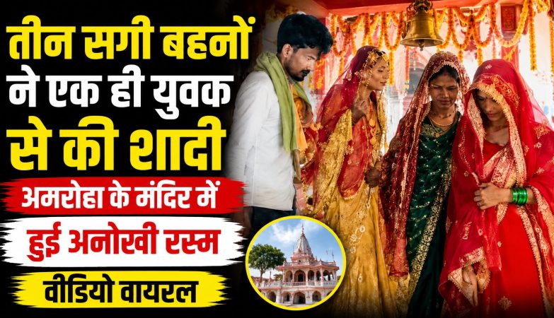 अमरोहा के चामुंडा मंदिर में एक युवक के साथ शादी करती तीन सगी बहनों का वायरल वीडियो