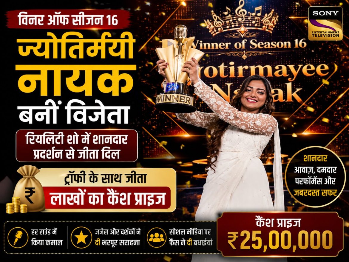 ज्योतिर्मयी नायक बनीं विजेता, ट्रॉफी के साथ जीता लाखों का कैश प्राइज
