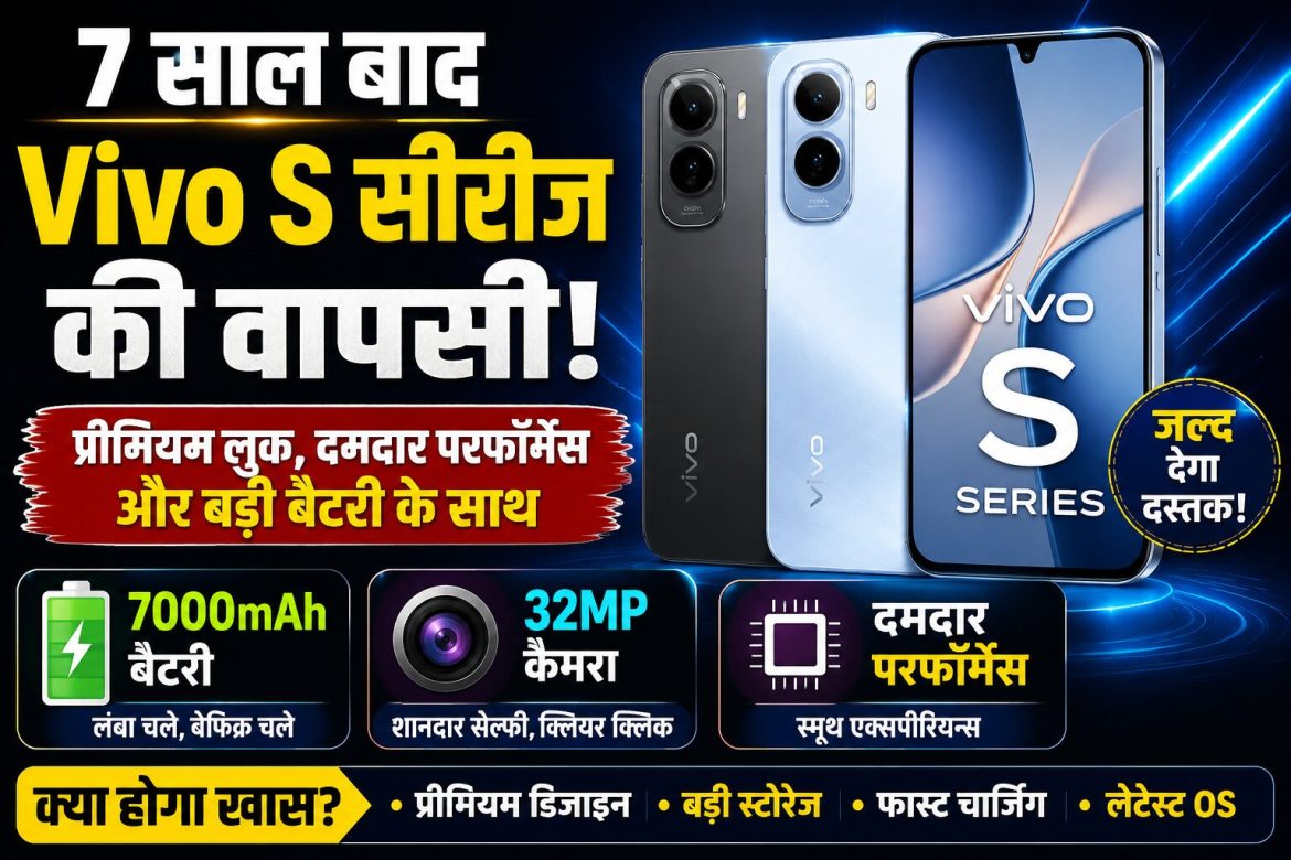 7 साल बाद Vivo S सीरीज की वापसी! 7000mAh बैटरी और 32MP कैमरे के साथ जल्द देगा दस्तक