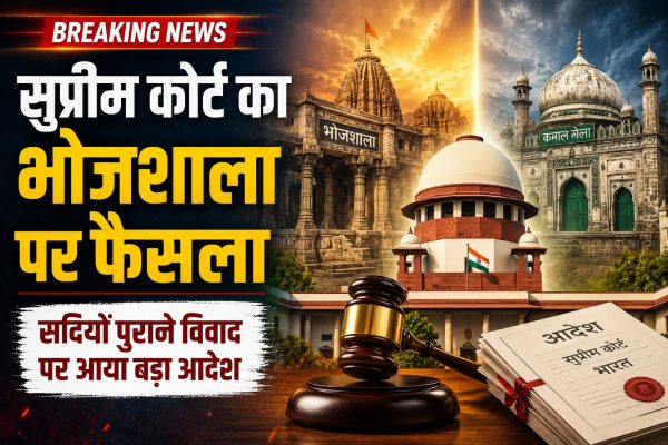धार के भोजशाला-कमाल मौला मस्जिद विवाद में सुप्रीम कोर्ट ने बड़ा अंतरिम आदेश दिया। परिसर में नमाज पर रोक बरकरार रखते हुए सरकार को वैकल्पिक स्थान उपलब्ध कराने के निर्देश दिए।