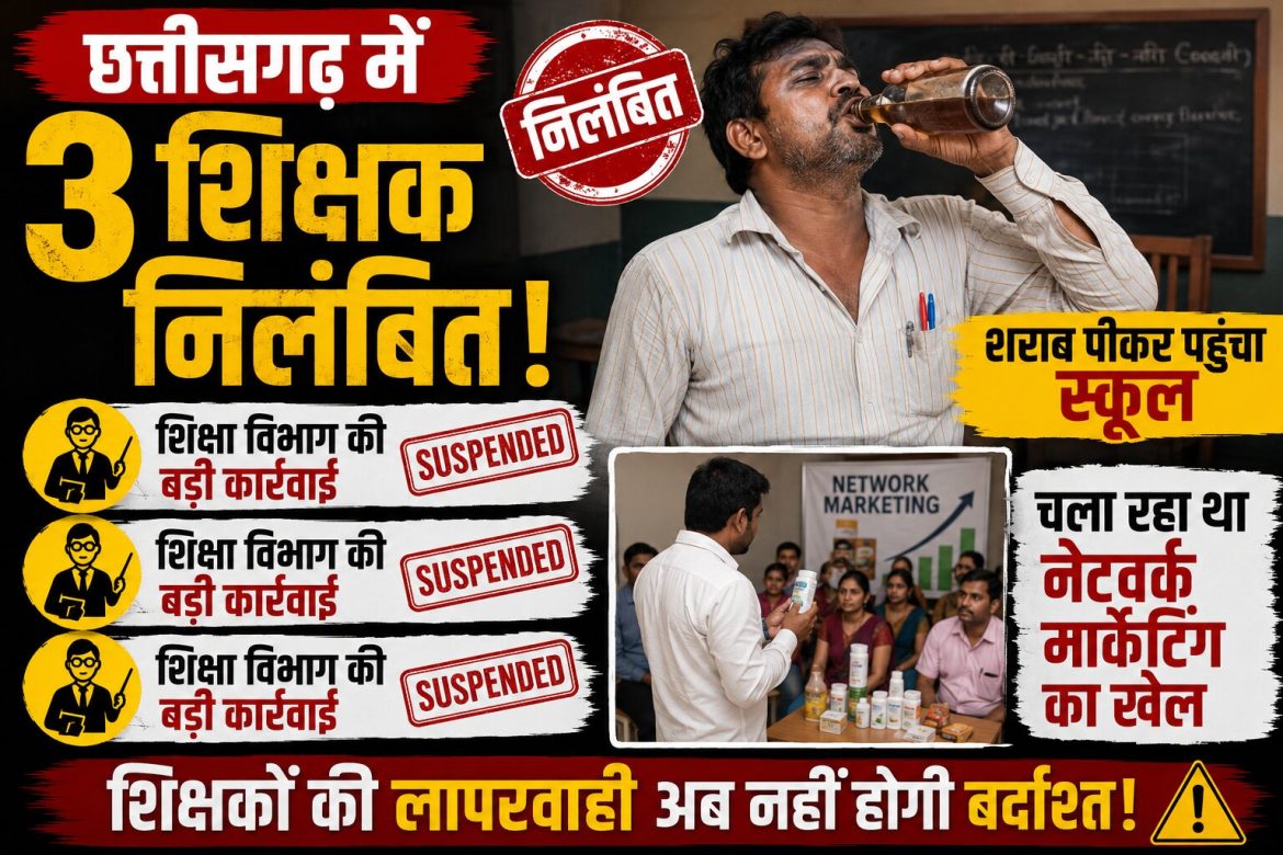 कोई शराब पीकर पहुंचा स्कूल, तो कोई चला रहा था नेटवर्क मार्केटिंग का खेल