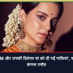 संसद में GEN-Z आंदोलन और पीएम मोदी पर टिप्पणी को लेकर बयान देतीं कंगना रनौत