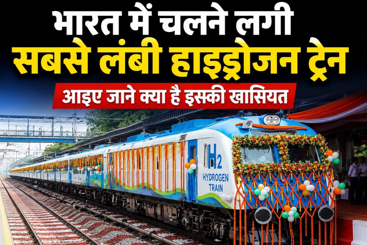 भारत में चलने लगी सबसे लंबी हाइड्रोजन ट्रेन आइए जाने क्या है इसकी खासियत