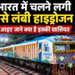 जींद रेलवे स्टेशन से रवाना होती भारत की पहली हाइड्रोजन फ्यूल-सेल ट्रेन