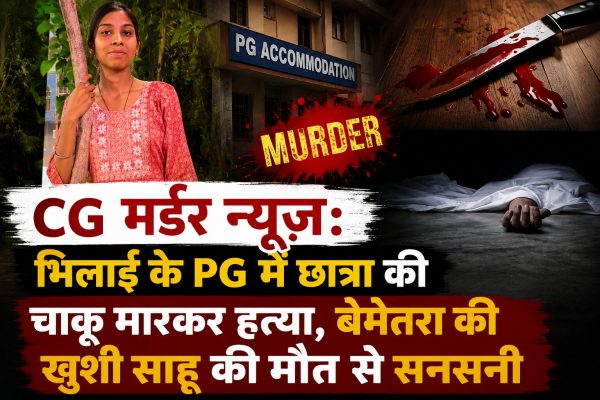 CG Murder News: भिलाई के रामनगर स्थित पीजी में रह रही 20 वर्षीय छात्रा खुशी साहू की चाकू मारकर हत्या कर दी गई। पुलिस हत्या के कारणों और आरोपी की तलाश में जुटी है। पढ़ें पूरी खबर।