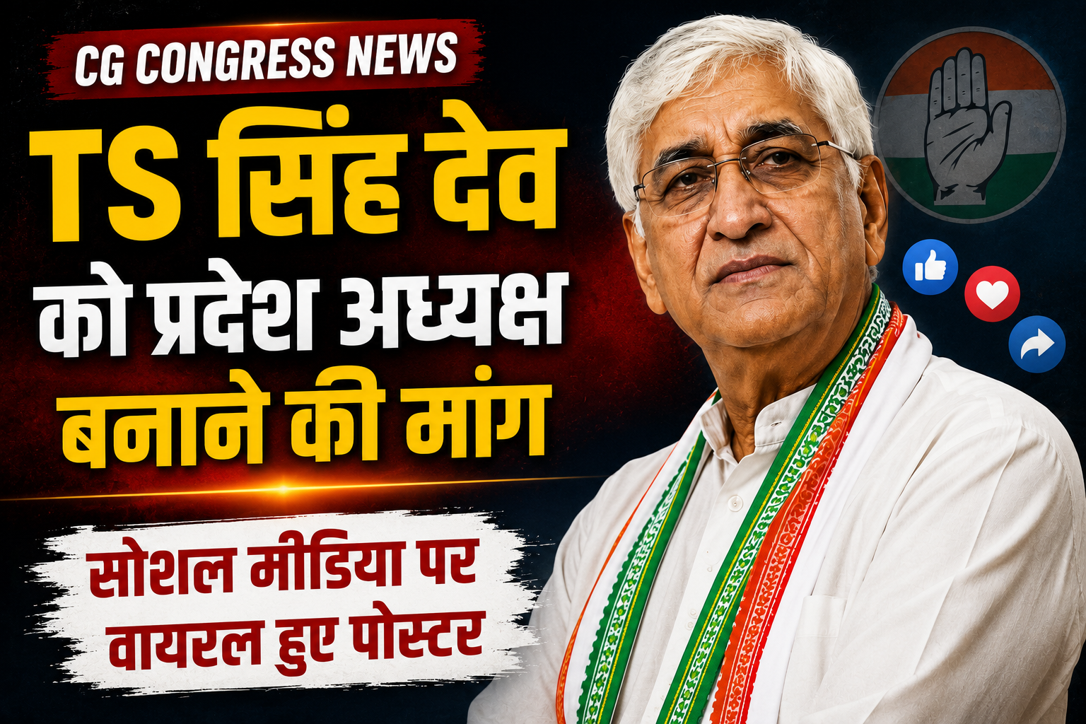 CG Congress News: TS सिंह देव को प्रदेश अध्यक्ष बनाने की मांग तेज, सोशल मीडिया पर वायरल हुए पोस्टर