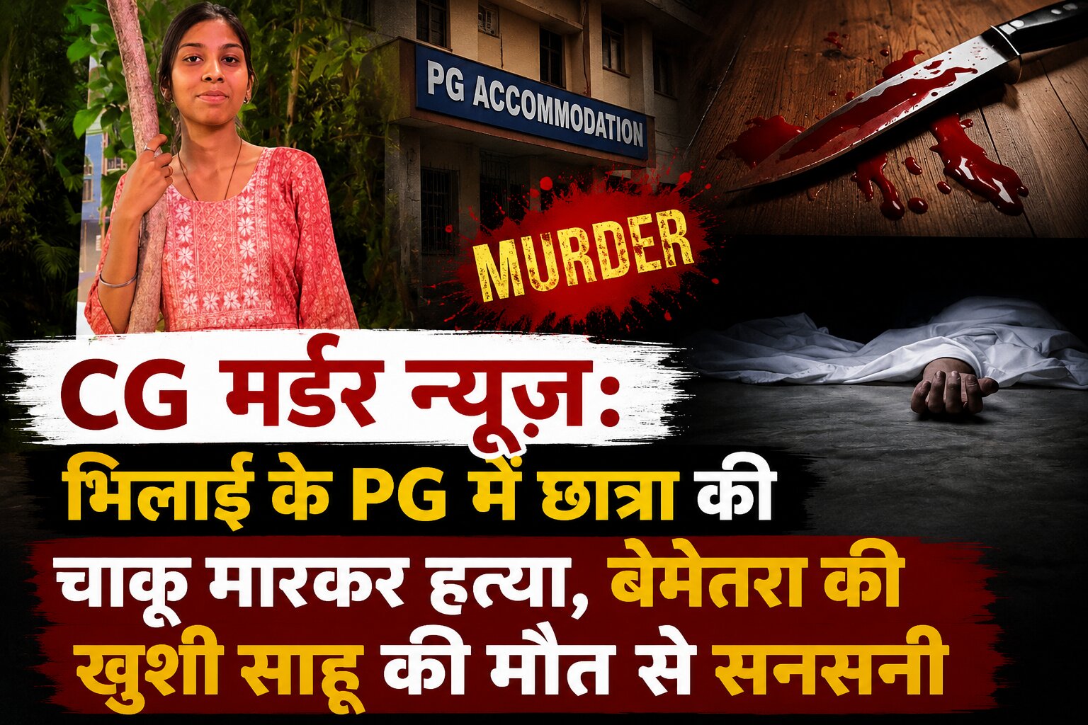 CG Murder News: भिलाई के रामनगर स्थित पीजी में रह रही 20 वर्षीय छात्रा खुशी साहू की चाकू मारकर हत्या कर दी गई। पुलिस हत्या के कारणों और आरोपी की तलाश में जुटी है। पढ़ें पूरी खबर।