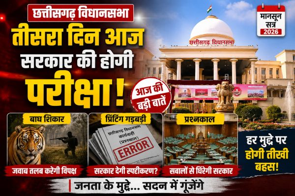 छत्तीसगढ़ विधानसभा के मानसून सत्र के तीसरे दिन प्रश्नकाल, इंद्रावती टाइगर रिजर्व में बाघ शिकार, शासकीय मुद्रणालय की कथित अनियमितताओं, वार्षिक प्रतिवेदन और सात विधायी कार्यों पर चर्चा होगी।